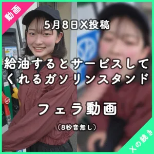 【5月8日X投稿】給油するとサービスしてくれるガソリンスタンド（フェラ動画）