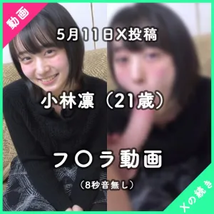 【5月11日X投稿】小林凛さん（21歳）（フェラ動画）