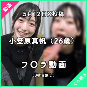 【5月12日X投稿】小笠原真帆さん（26歳）（フェラ動画）