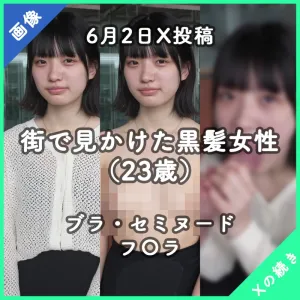 【6月2日日X投稿】街で見かけた女性（23歳）（画像）