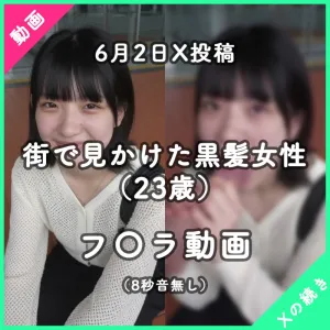 【6月2日日X投稿】街で見かけた女性（23歳）（フェラ動画）