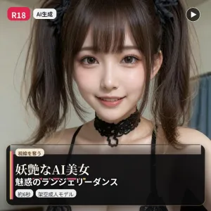 R18｜実写風AI美女が近距離カメラでランジェリーダンス
