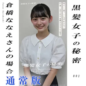 ★通常版★【黒髪女子の秘密】倉橋ななえさんの場合（ヌードポートレート）
