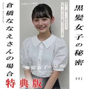 ★特典版★【黒髪女子の秘密】倉橋ななえさんの場合（ヌードポートレート）