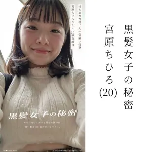 【黒髪女子の秘密】宮原ちひろさん（20）の場合
