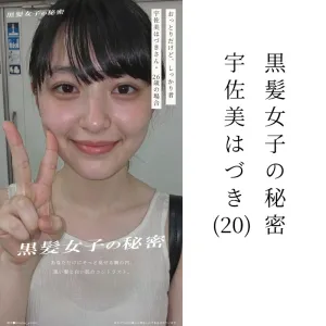 【黒髪女子の秘密】宇佐美はづき（26）の場合