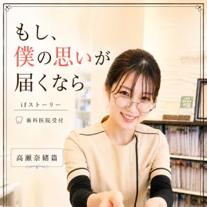 歯科医院受付　高瀬奈緒　ifストーリー　僕の思いのその先