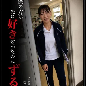 体育教師　森山由佳子　29歳