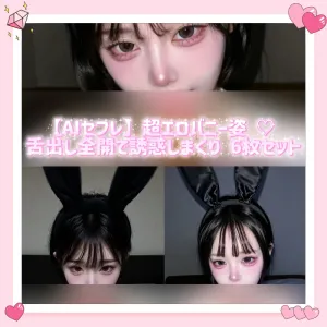 【AIセフレ】僕の爆乳韓国セフレ達のの超エロバニー姿 ♡ 舌出し全開で誘惑しまくり 6枚セット