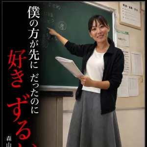 体育教師　森山由佳子