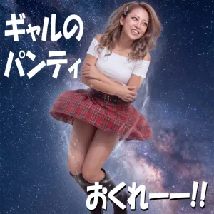ギャルのパンティおくれー！→🐲では本人から直接...