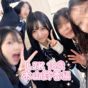 LJK 木山鈴香　18歳
