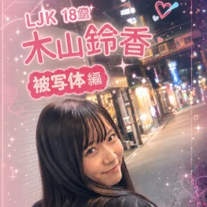 LJK 18歳　木山鈴香　被写体撮影編