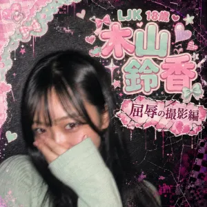 LJK 木山鈴香　18歳　屈辱の撮影編