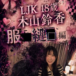 LJK 木山鈴香　18歳　服従編