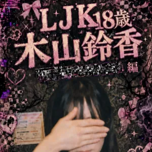 LJK 木山鈴香　??!編　