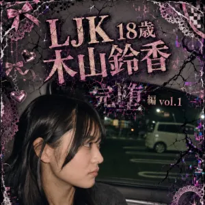 LJK 木山鈴香　18歳　完堕編　vol.1