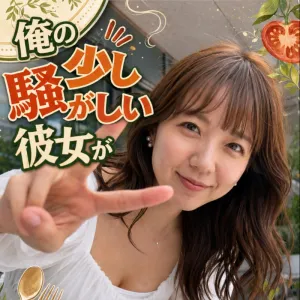 栄養士　三浦菜月　25歳　出会い編