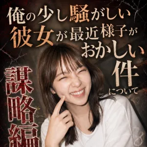 栄養士　三浦菜月　25歳　謀略編