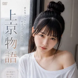 ミユさん：上京物語　vol,4