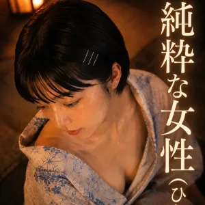 純粋な女性（ひと）：チカさん Vol,2