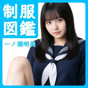 【制服図鑑】一ノ瀬明美　紺のセーラー服・白のスカーフ・紺のプリーツスカート
