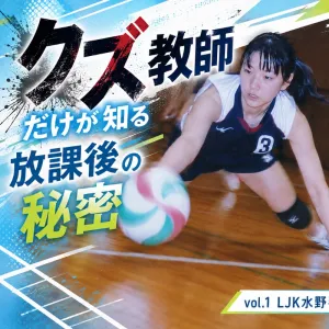 クズ教師だけが知る秘密の放課後vol.1 LJK 水野琴葉18歳バレーボール部　2