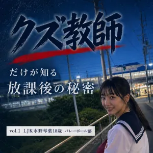 クズ教師だけが知る放課後の秘密　vol.1  LJK 水野琴葉18歳　バレーボール部