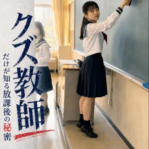 クズ教師だけが知る秘密の放課後　vol.1 水野琴葉 LJK18歳　バレーボール部