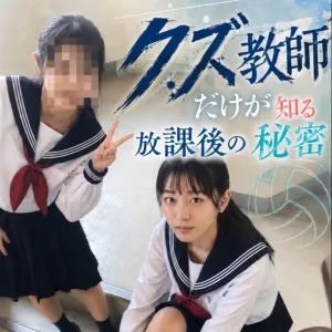 クズ教師だけが知る秘密の放課後　vol.1 LJK 水野琴葉18歳　バレーボール部