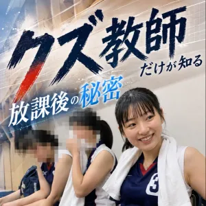 クズ教師だけが知る秘密の放課後　vol.1 水野琴葉　LJK18歳　バレーボール部