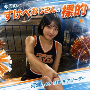 河瀬ひより編vol.2 チアリーダー　23歳