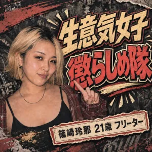 篠崎玲那　21歳　フリーター