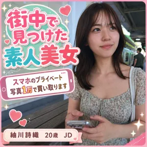 紬川詩織　20歳　女子大生