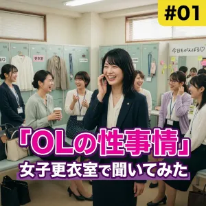 女子更衣室で聞いてみた！OLたちのリアルな性事情 #01