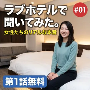 ラブホテルで聞いてみた。女性たちのリアルな本音 #01