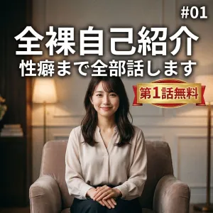 全裸自己紹介　性癖まで全部話します #01