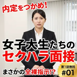 内定をつかめ！女子大生たちのセクハラ面接 #01