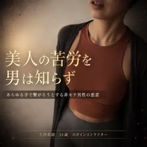 久世莉緒 34歳　ヨガインストラクター