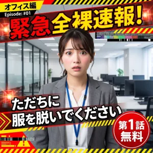 緊急全裸速報！ただちに服を脱いでください オフィス編 #01