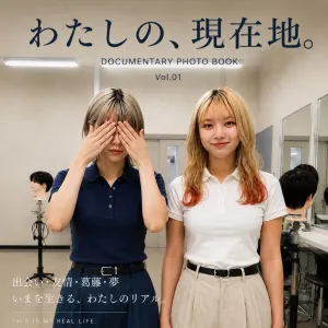 わたしの、現在地　Vol 01
