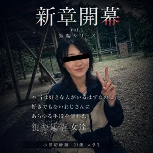 小田切紗和　21歳　大学生