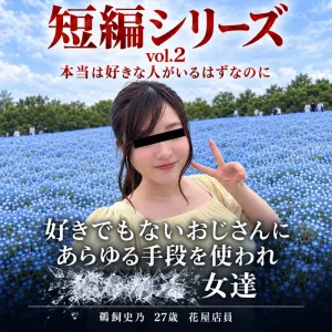 短編vol.2 鵜飼史乃　27歳　花屋店員