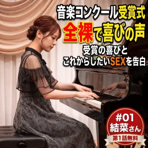 音楽コンクール受賞式 全裸で喜びの声　#01 結菜さん編
