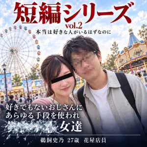 短編vol.2 鵜飼史乃　27歳　花屋店員