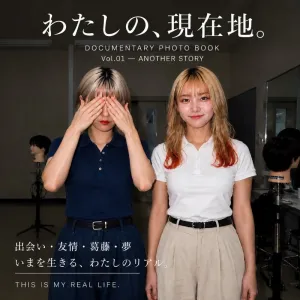 わたしの、現在地　Vol 01-ANOTHER STORY
