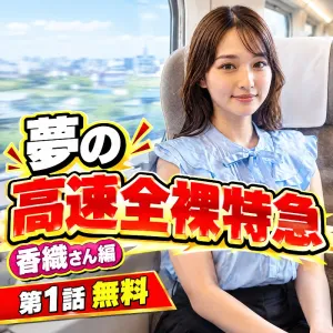夢の高速全裸特急 第1話「香織さん編」【無料】