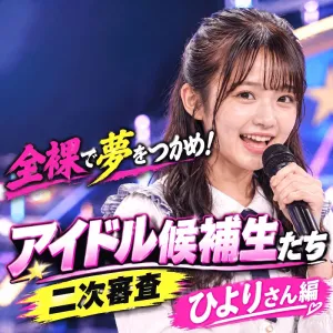 全裸で夢をつかめ！アイドル候補生たち #02　ひよりさん編