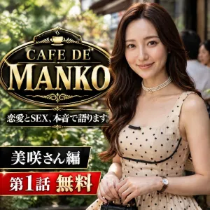 CAFE DE マンコ　第一話　美咲さん編　無料