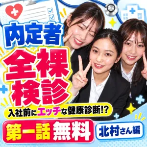 内定者全裸検診 第一話【北村さん編】